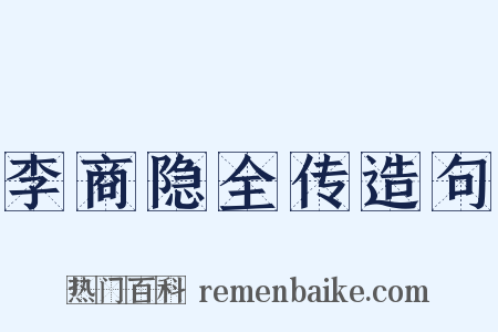 李商隐全传造句是什么意思的图片